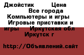 Джойстик  ps4 › Цена ­ 2 500 - Все города Компьютеры и игры » Игровые приставки и игры   . Иркутская обл.,Иркутск г.